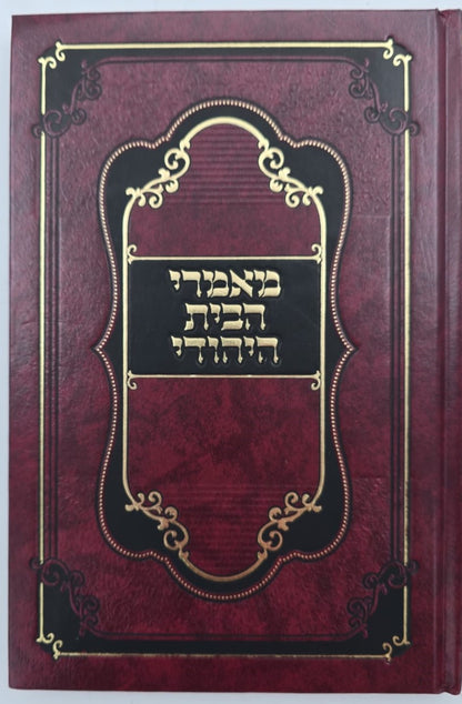 מאמרי הבית היהודי / הרב שמעון ירושלמי