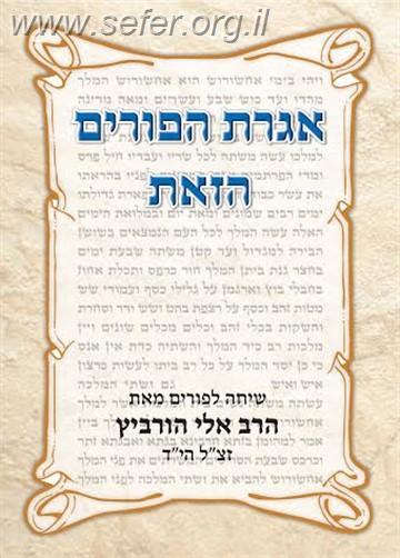 אגרת הפורים הזאת / הרב אלי הורביץ זצ"ל הי"ד
