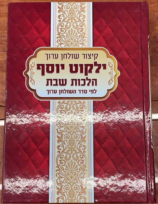 קיצור שולחן ערוך ילקוט יוסף מנוקד - הלכות שבת / הרב יצחק יוסף שליט"א