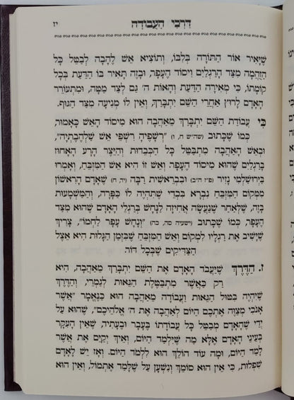 דרך עץ החיים - יסודות ואבני דרך (כריכת סקאי) / רבינו שלמה יהודה בארי שליט"א