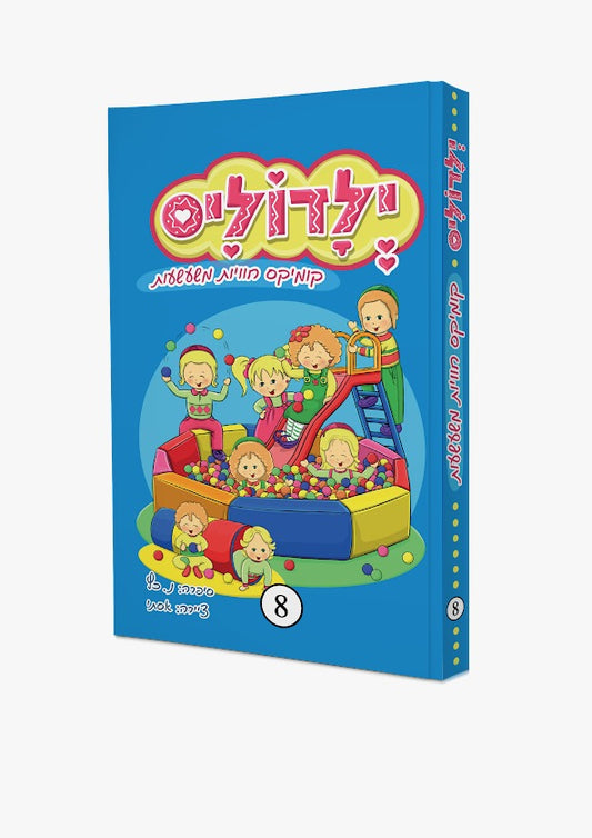 ילדוליס 8 - קומיקס חוויות משעשעות