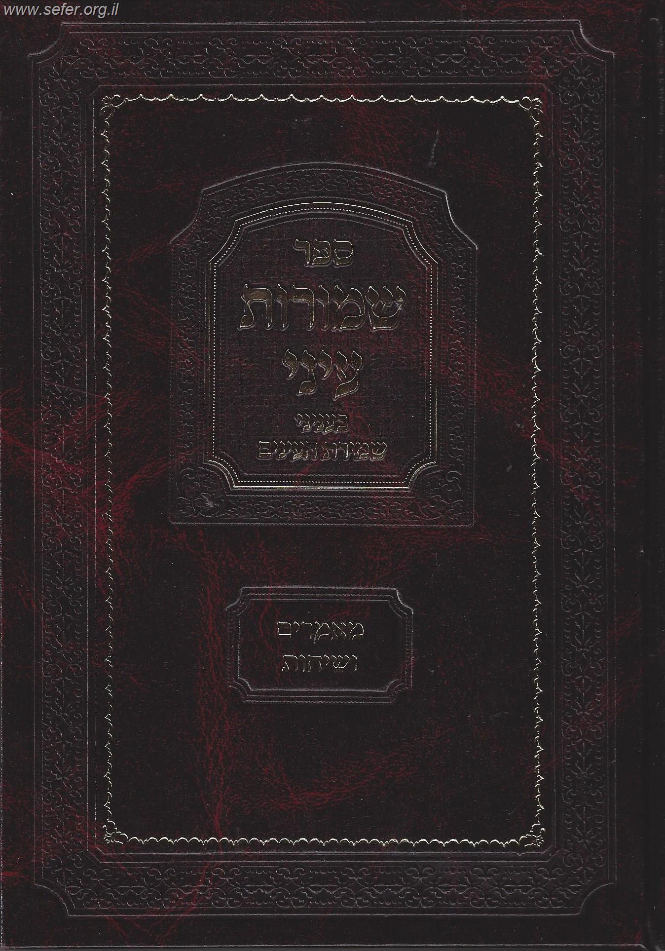 שמורות עיני - מאמרים ושיחות בענייני שמירת העיניים