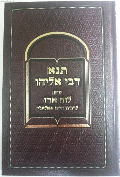 תנא דבי אליהו ע"פ לוח ארז לרבינו חיים פלאג'י