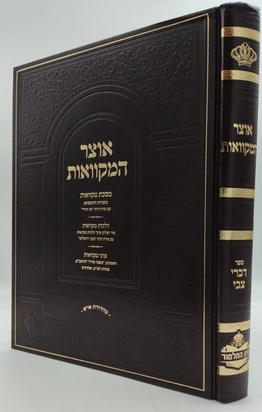 אוצר המקוואות / ספר דברי צבי