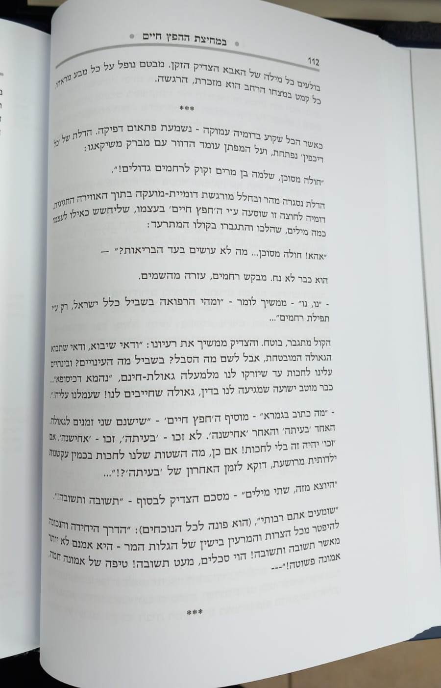 הגדה של פסח - במחיצת החפץ חיים / רבינו ישראל מאיר הכהן מראדין זצוק"ל