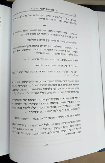 הגדה של פסח - במחיצת החפץ חיים / רבינו ישראל מאיר הכהן מראדין זצוק"ל