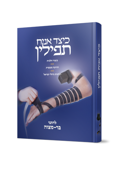 כיצד אניח תפילין - קיצור הלכות, הדרכה מעשית, הנהגות גדולי ישראל / לחתני בר מצווה