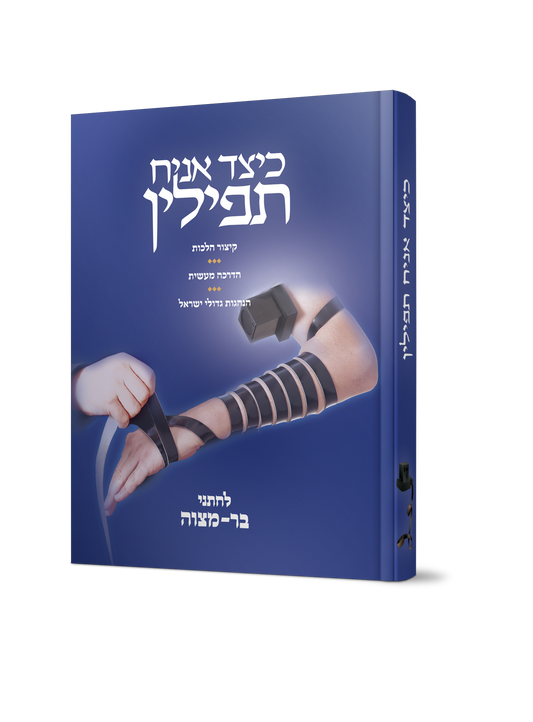 כיצד אניח תפילין - קיצור הלכות, הדרכה מעשית, הנהגות גדולי ישראל / לחתני בר מצווה