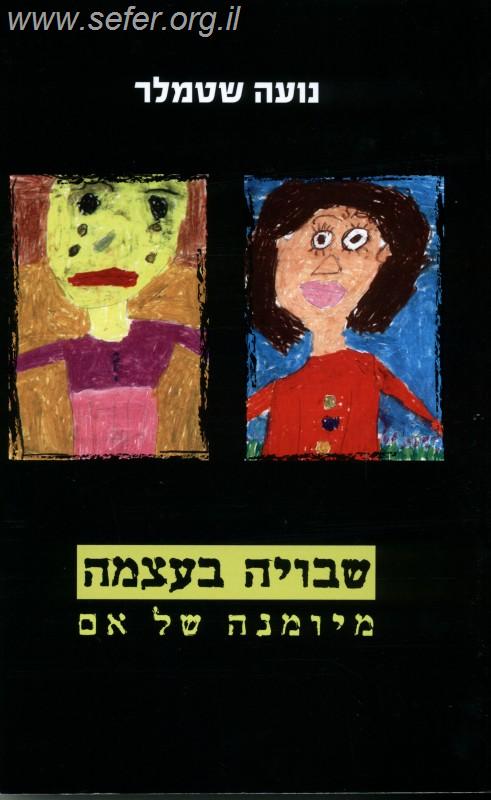 שבויה בעצמה / נועה שטמלר