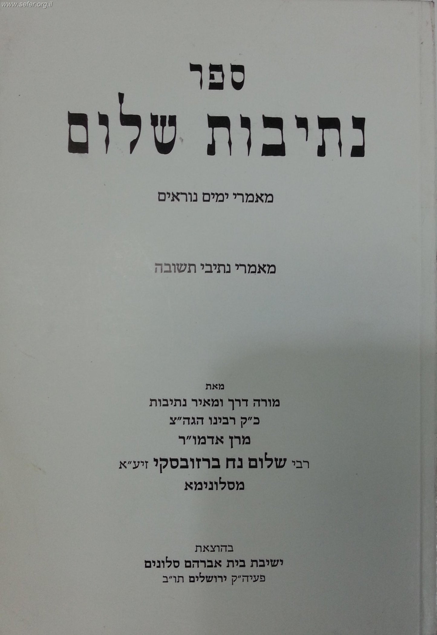 נתיבות שלום - מאמרי ימים נוראים
