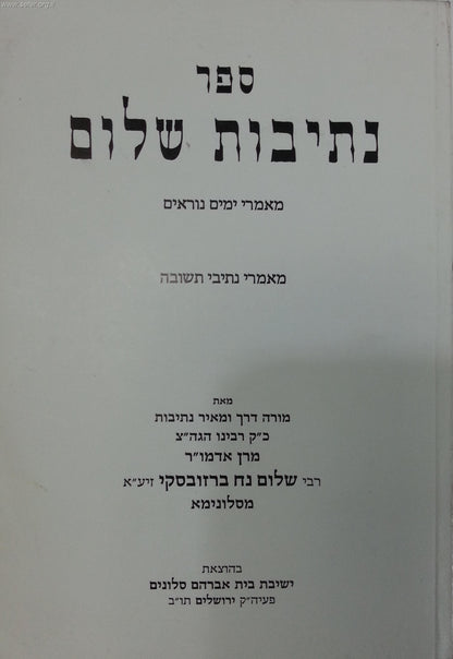 נתיבות שלום - מאמרי ימים נוראים