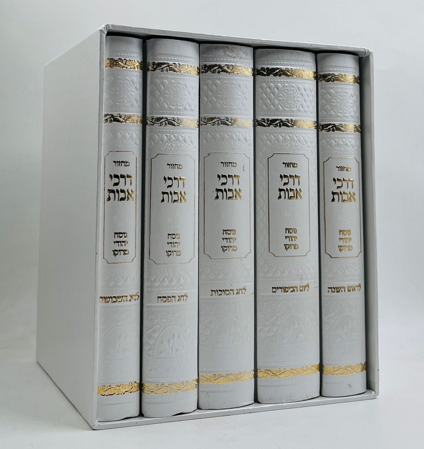 סט מחזורים דרכי אבות  ה' כרכים בינוני לבן  כריכת סקאי