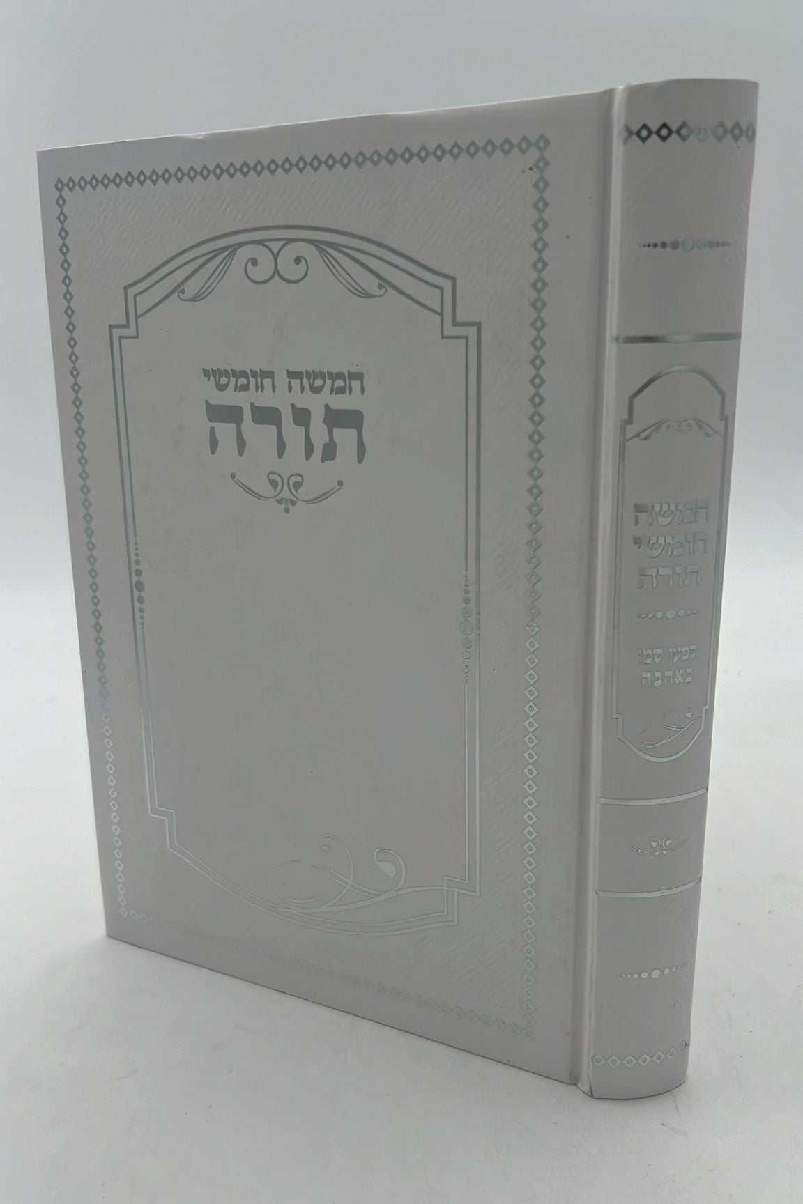 חמשה חומשי תורה למען שמו באהבה בכרך אחד / למינציה לבן