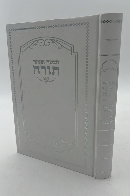 חמשה חומשי תורה למען שמו באהבה בכרך אחד / למינציה לבן