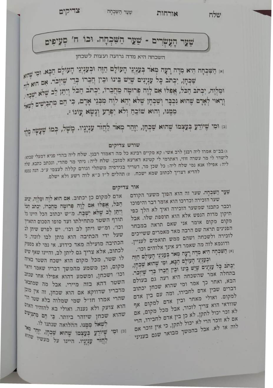 אורחות צדיקים - מנוקד ומחולק בסדר חדש / עם ביאור נרחב