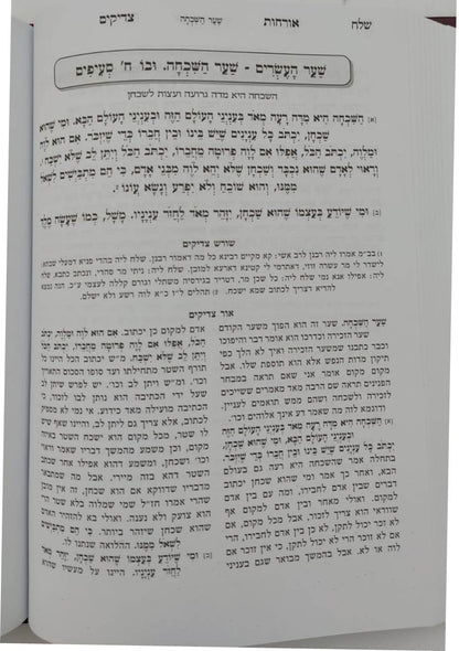 אורחות צדיקים - מנוקד ומחולק בסדר חדש / עם ביאור נרחב