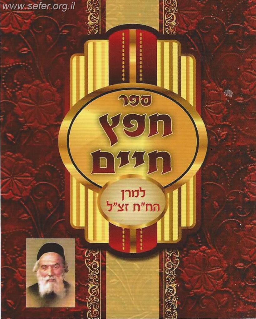 חפץ חיים כיס