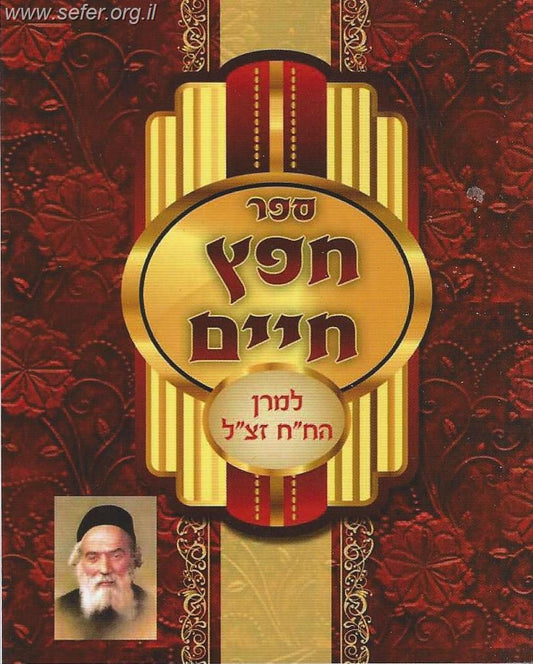 חפץ חיים כיס