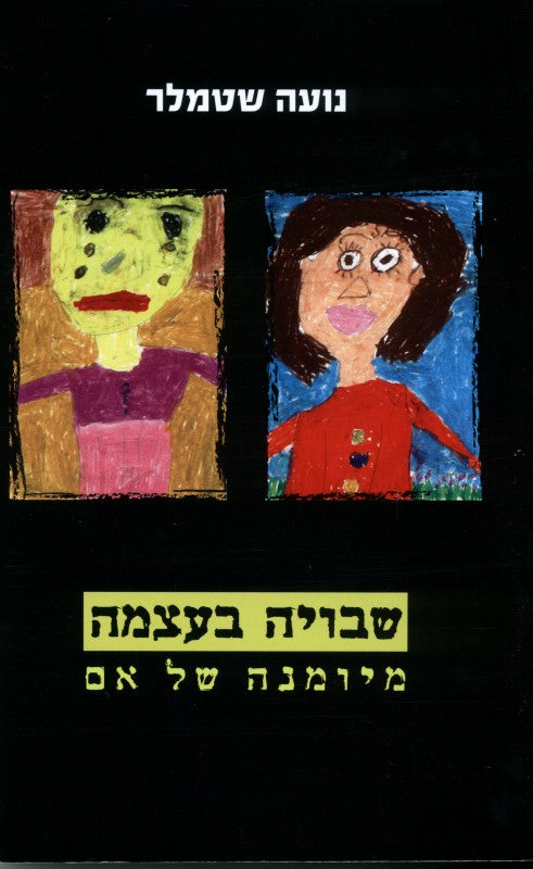 שבויה בעצמה - מיומנה של אם / נועה שטמלר