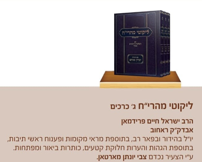 ליקוטי מהרי"ח ג' כרכים / הרב ישראל חיים פרידמאן זצ"ל אבדק"ק ראחוב