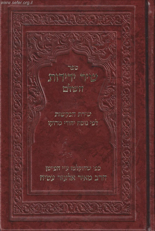 שיר ידידות השלם - ר' מאיר אלעזר עטיה