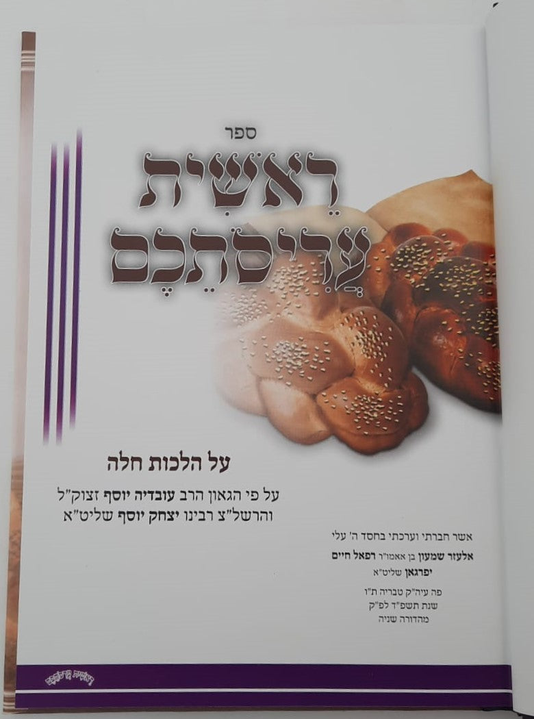 ראשית עריסותכם - הלכות הפרשת חלה / עם ציורים ואיורים