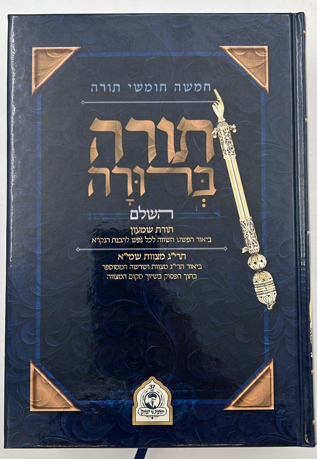 חמשה חומשי תורה בכרך אחד - תורה ברורה השלם  ישיבת נר יצחק