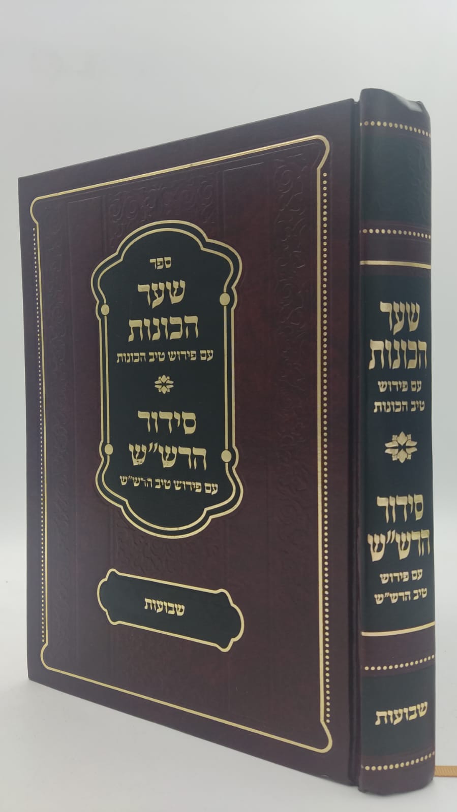 שער הכוונות - עם פירוש טיב הכוונות שבועות • סידור הרש"ש - עם פירוש טיב הרש"ש / הרב גמליאל הכהן רבינוביץ