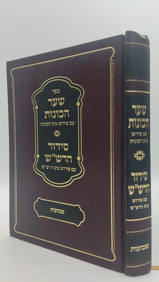 שער הכוונות - עם פירוש טיב הכוונות שבועות • סידור הרש"ש - עם פירוש טיב הרש"ש / הרב גמליאל הכהן רבינוביץ