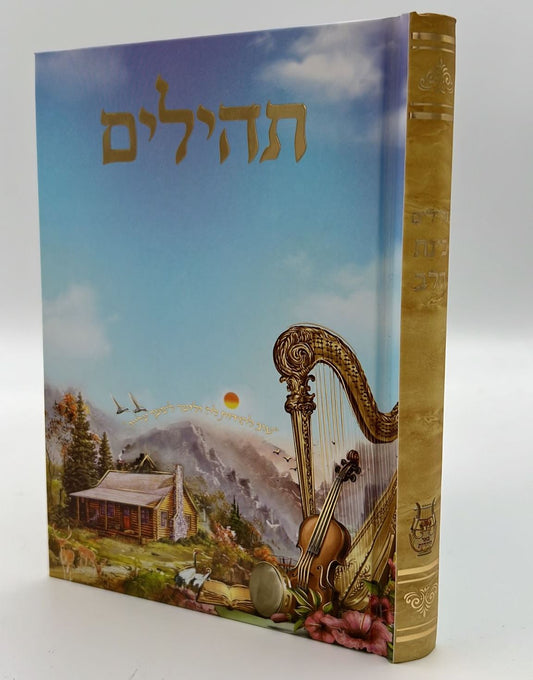 תהילים בינת הלב / פורמט בינוני