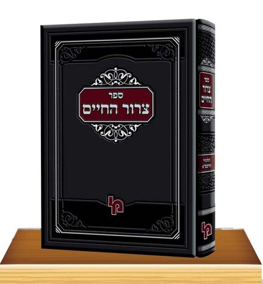 צרור החיים - לרבינו חיים מטודילה זצ"ל / מכון ירושלים