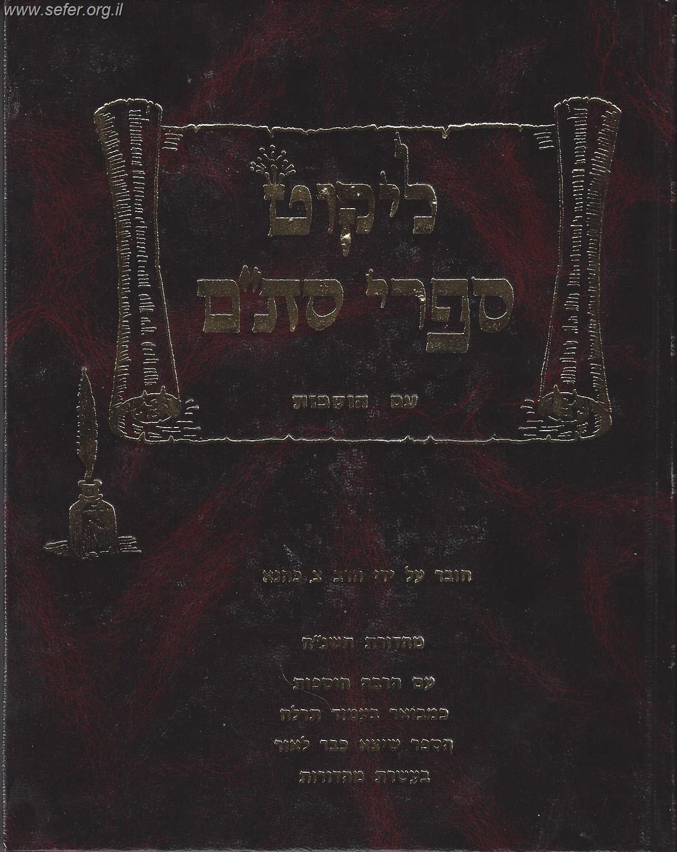 ליקוט ספרי סת"ם עם הוספות