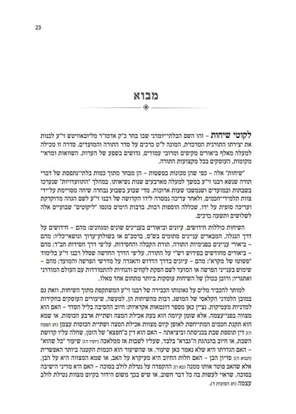 אוצר ליקוטי שיחות עם ביאורים ו' כרכים / הוצאת קה"ת