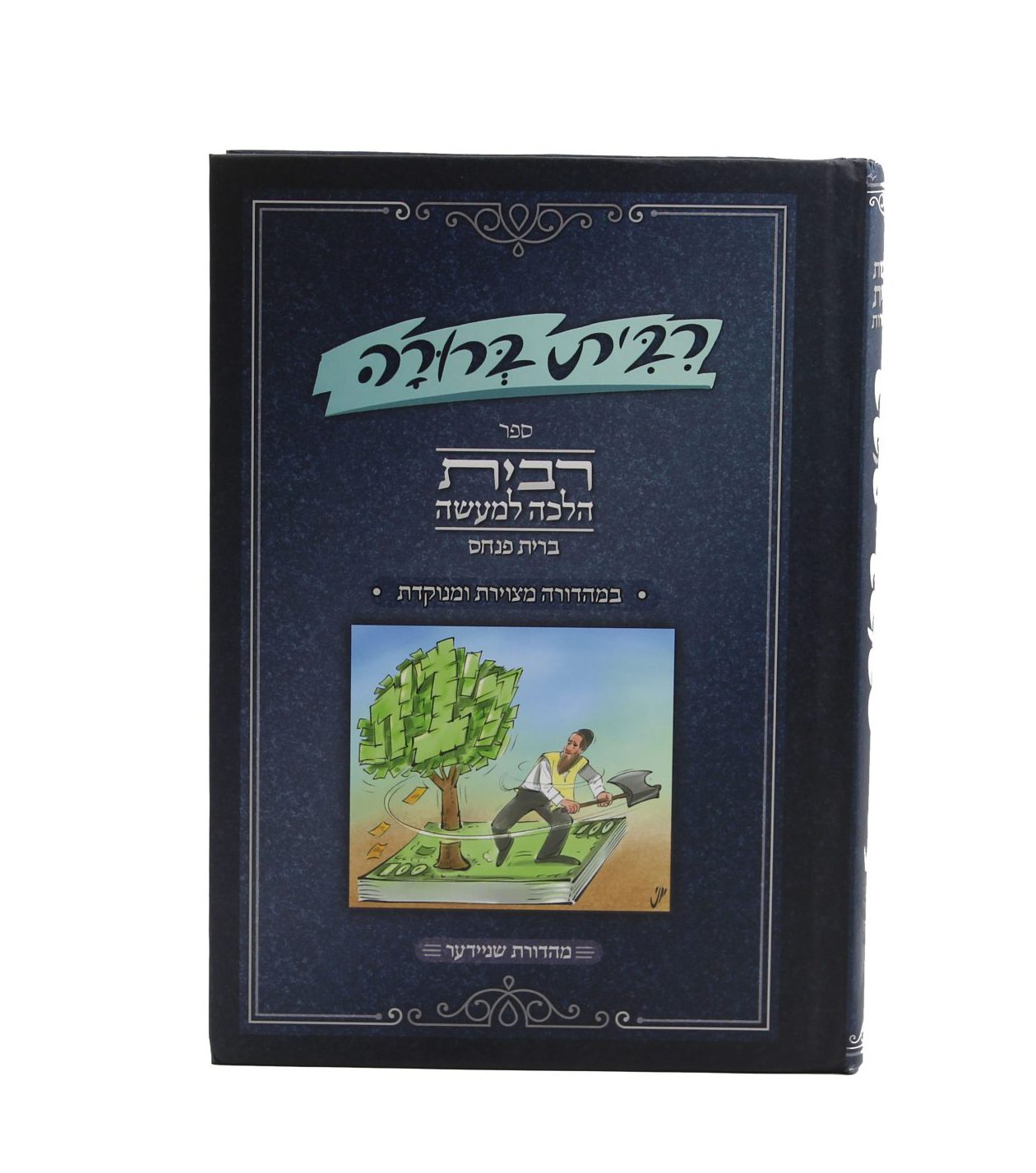 ריבית ברורה - ריבית הלכה למעשה (ברית פנחס) במהדורה מצויירת ומנוקדת