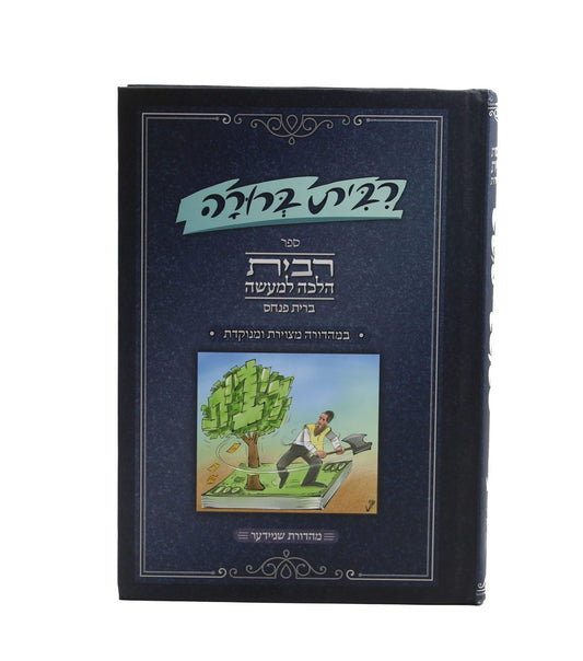 ריבית ברורה - ריבית הלכה למעשה (ברית פנחס) במהדורה מצויירת ומנוקדת