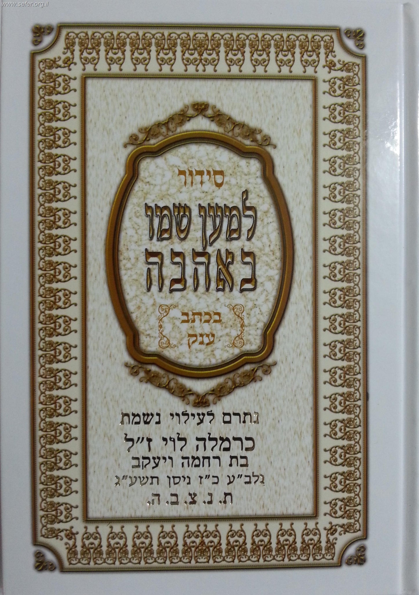 סידור למען שמו באהבה השלם - פורמט בינוני