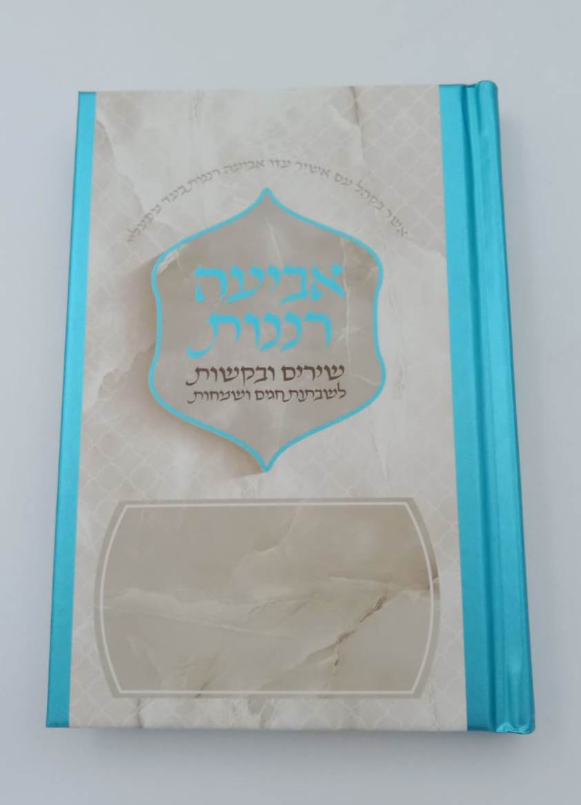 אביעה רננות - שירים ובקשות לשבתות חגים ושמחות צבע טורקיז / כריכה קשה