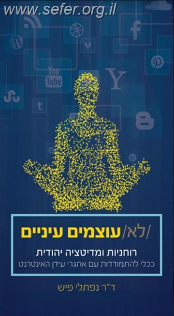 לא עוצמים עיניים / ד"ר נפתלי פיש
