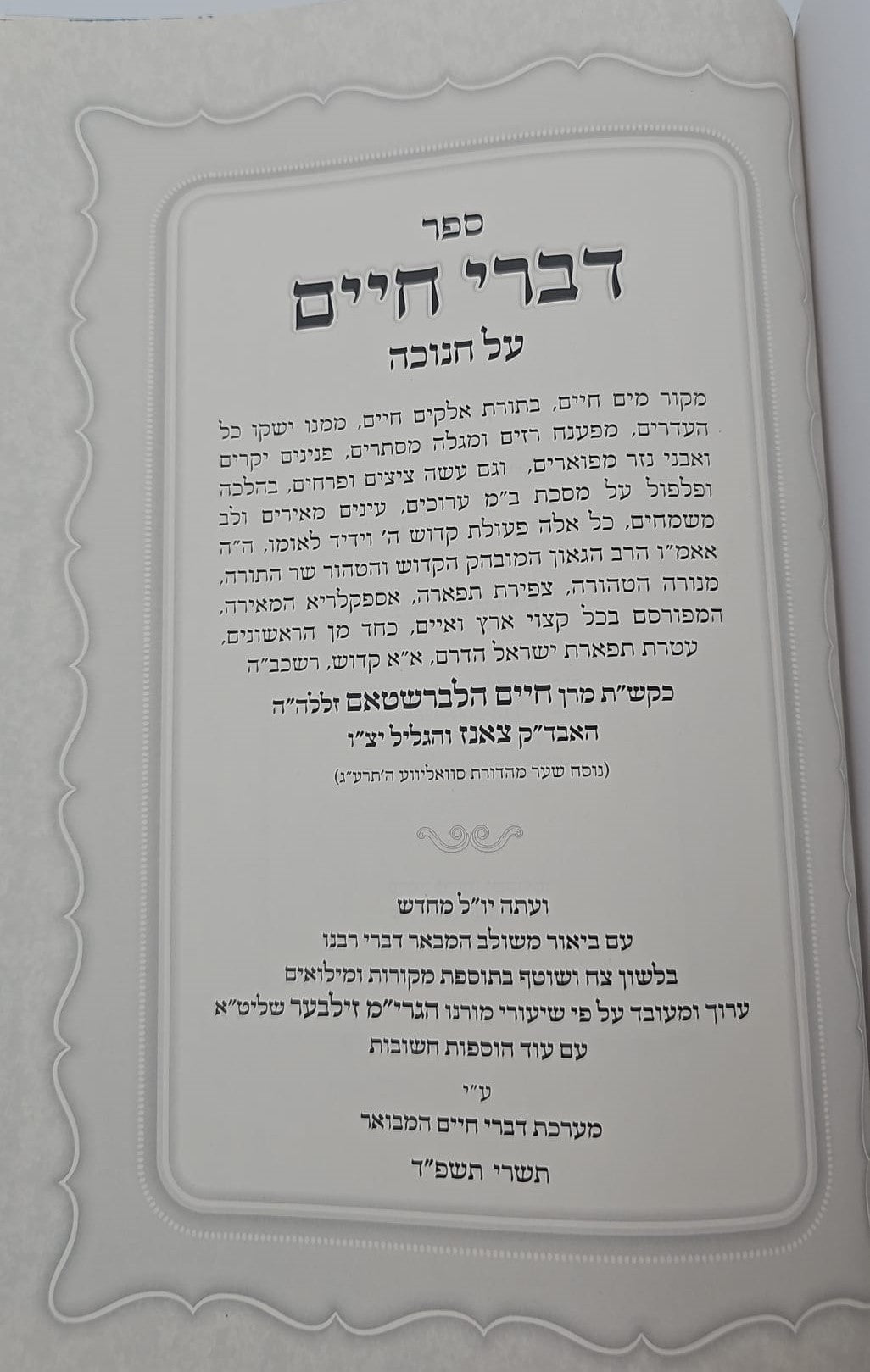 דברי חיים המבואר - חנוכה / לאדמו"ר מצאנז זצוק"ל