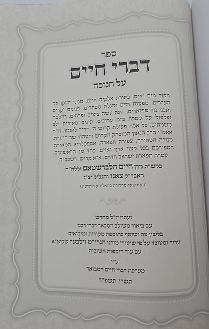 דברי חיים המבואר - חנוכה / לאדמו"ר מצאנז זצוק"ל