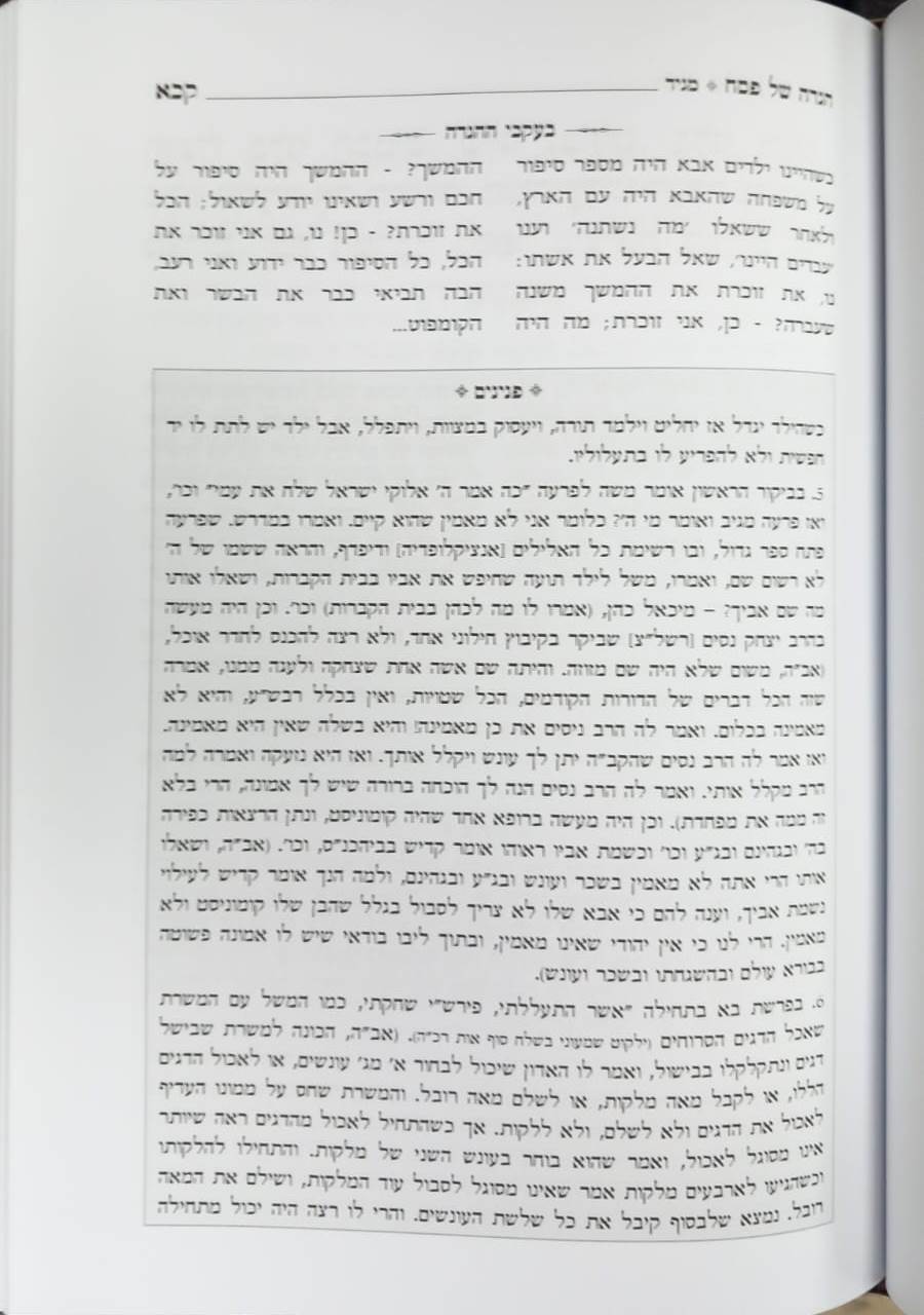 בעקבי ההגדה - הגדה של פסח / מרבינו הגאון רבי יעקב אדלשטיין זצוק"ל