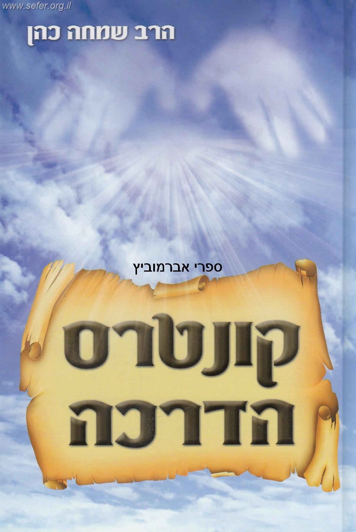 קונטרס הדרכה - למדריכי חתנים ומדריכות כלות / הרב שמחה כהן