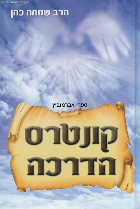 קונטרס הדרכה - למדריכי חתנים ומדריכות כלות / הרב שמחה כהן