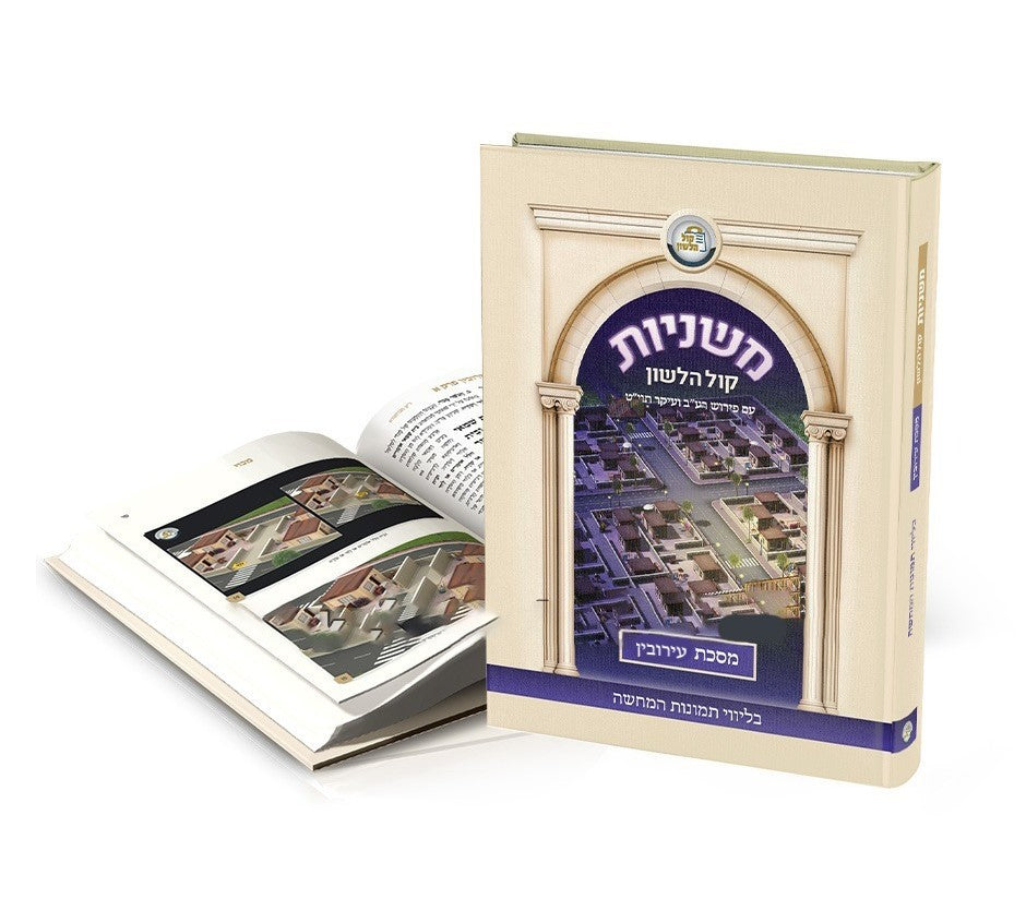 משניות קול הלשון - מסכת עירובין / בליווי תמונות המחשה