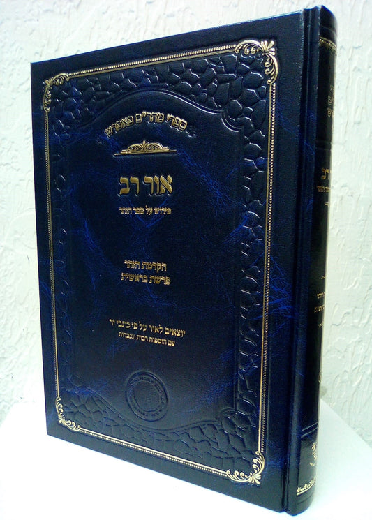 אור רב - פירוש על ספר הזוהר (הקדמת הזהר-בראשית) - ספרי מהר"ם פאפירש / אהבת שלום