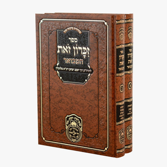 זכרון זאת המבואר עוז והדר ב' כרכים / החוזה מלובלין זיע"א