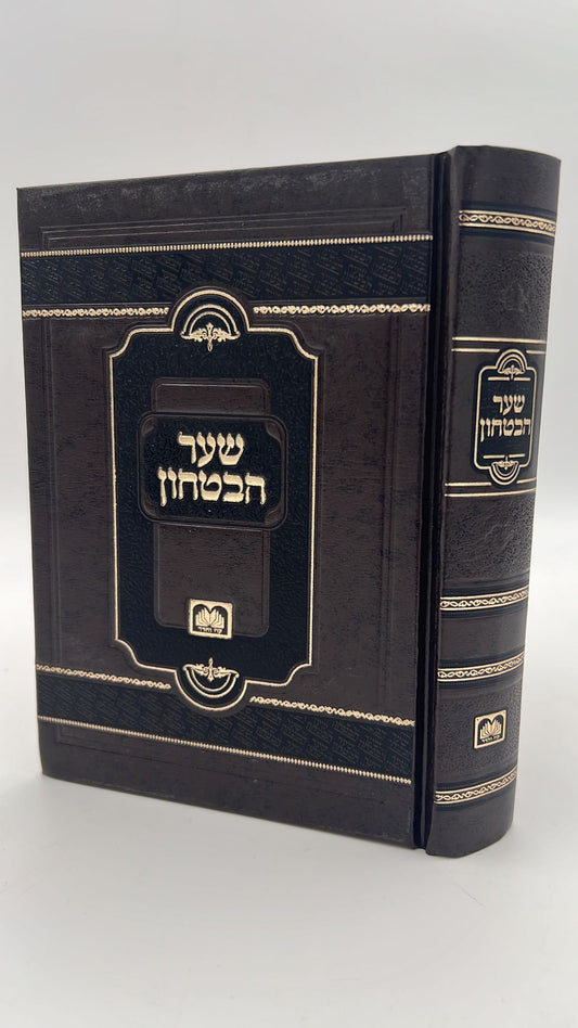 שער הביטחון כרך אחד / עוז והדר