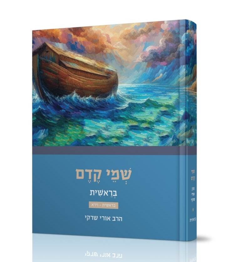 שמי קדם - בראשית (בראשית-וירא) / הרב אורי שרקי