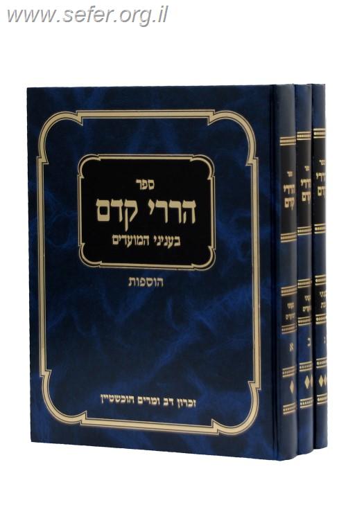 הררי קדם על השבת והמועדים סט ג' כרכים / הגרי"ד סולובייצ'יק