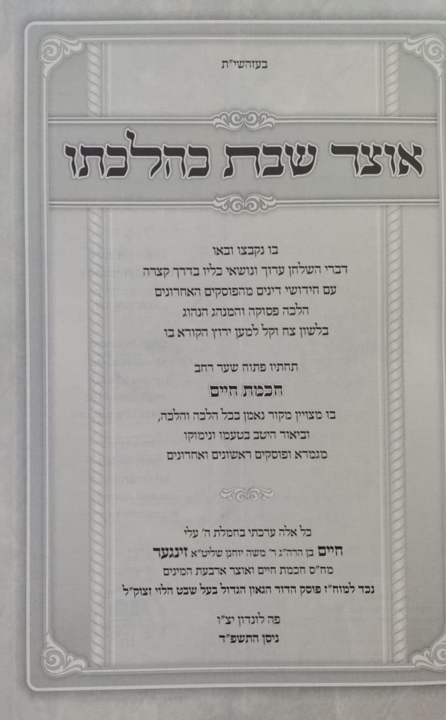 אוצר שבת כהלכתו - חכמת חיים ב' כרכים / הרב חיים זינגער שליט"א